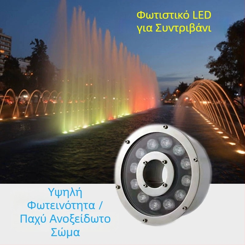 Υποβρύχιο LED φως για πισίνες και λίμνες, φωτισμό φουντάν, RGB, IP65, 12V/24V