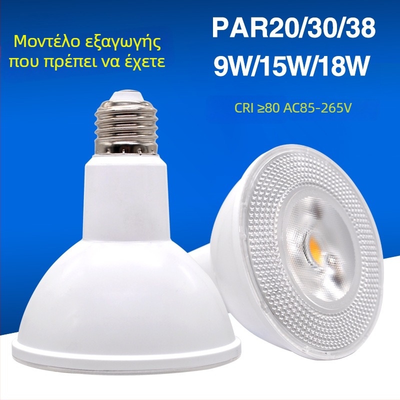 Λαμπτήρας LED PAR20/PAR30/PAR38 με βάση E27, COB LED, ευρύ φάσμα τάσεων 85-265V, 18W, αλουμινένιο σώμα, 3000K/4000K/6000K, γωνία δέσμης 24°, IP42, CRI ≥80