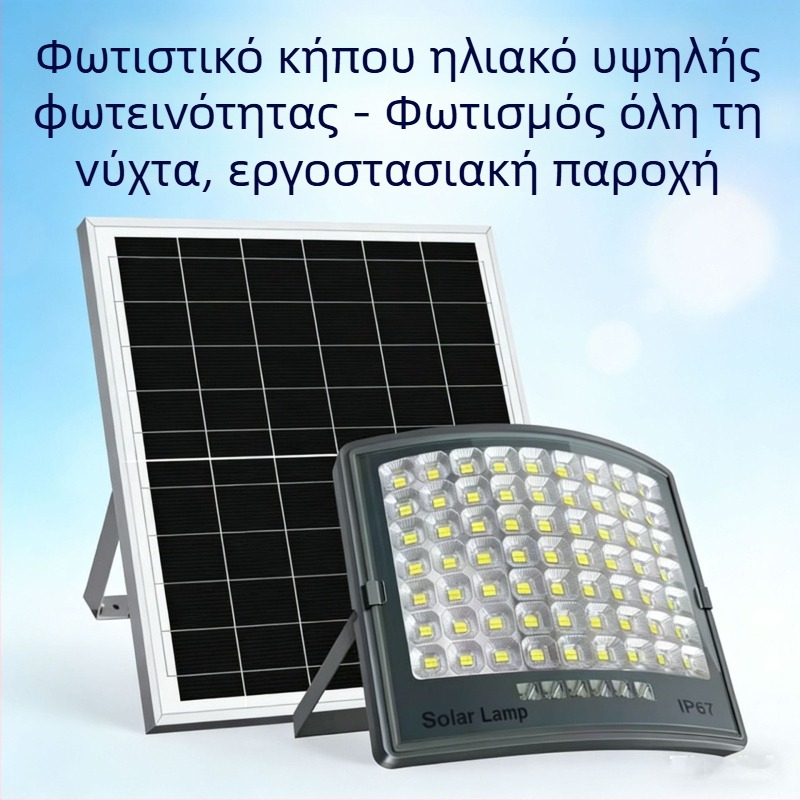 LED εξωτερικός ηλιακός προβολέας, αδιάβροχος για κήπο και αυλή, 100W–200W, IP67