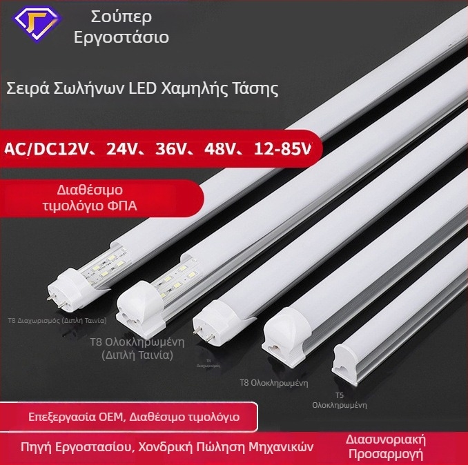 Λυχνία LED χαμηλής τάσης σε σωληνάκι, ενσωματωμένο αλουμινιο-πλαστικό T5/T8, είσοδος AC/DC 12–36V, μήκος 1,2 m, 18W, 72 LED