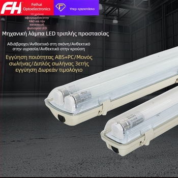 LED γραμμικό φως με αδιάβροχο, ανθεκτικό στη σκόνη και εκρηξιο‑ανθεκτικό περίβλημα – σετ στήριξης για T8 με μονό ή διπλό σωλήνα