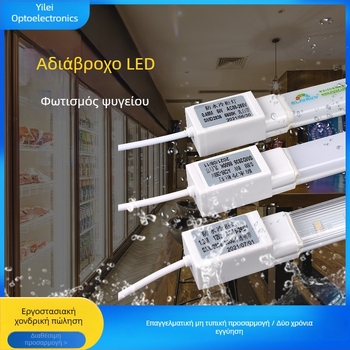 LED φωτιστικό σωληνάκι μήκους 1,2 m, 220V, IP65 αδιάβροχο για κατάψυξη/ψυγείο και ενυδρείο