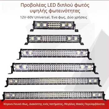 Λωρίδα LED αυτοκινήτου, δίχρωμο κίτρινο-λευκό, λέιζερ προβολέας, 12V–24V, αδιάβροχο, τρεις σειρές για μακριά και κοντινά φώτα
