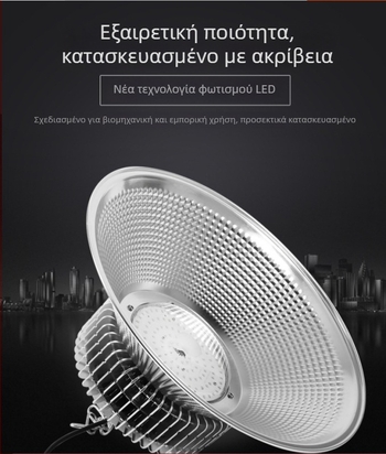 LED βιομηχανική και μεταλλευτική λάμπα για εργοστάσια, εργαστήρια και αποθήκες – οροφειακό φωτιστικό 100W/200W/300W