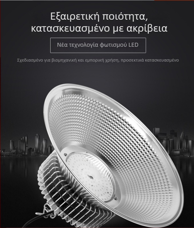 LED βιομηχανική και μεταλλευτική λάμπα για εργοστάσια, εργαστήρια και αποθήκες – οροφειακό φωτιστικό 100W/200W/300W