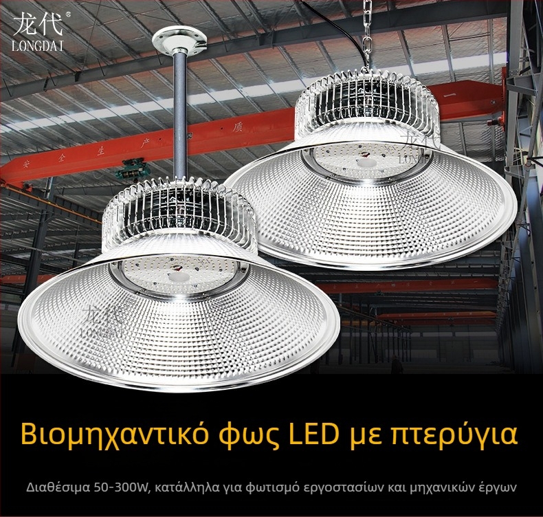 LED βιομηχανική και μεταλλευτική λάμπα για εργοστάσια, εργαστήρια και αποθήκες – οροφειακό φωτιστικό 100W/200W/300W