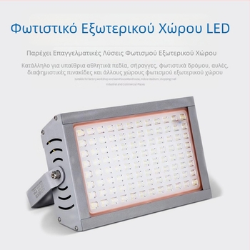 200W LED εξωτερικός προβολέας - αδιάβροχος, αντιεκρηκτικός, προστασία από τη σκόνη, IP65, για σήραγγες και αυλές