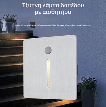 Αλουμινένιο LED φως βήματος με αισθητήρα κίνησης για σκάλες, διαδρόμους και γωνίες