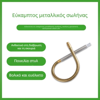 Μεταλλικός ευέλικτος βραχίονας σωλήνα για φωτιστικά