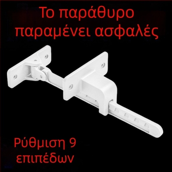 Περιοριστής παραθύρων για ανοιγόμενα παράθυρα, κατά του ανέμου στήριξη, παγκόσμια ασφάλεια για παιδιά, απαιτεί διάτρηση