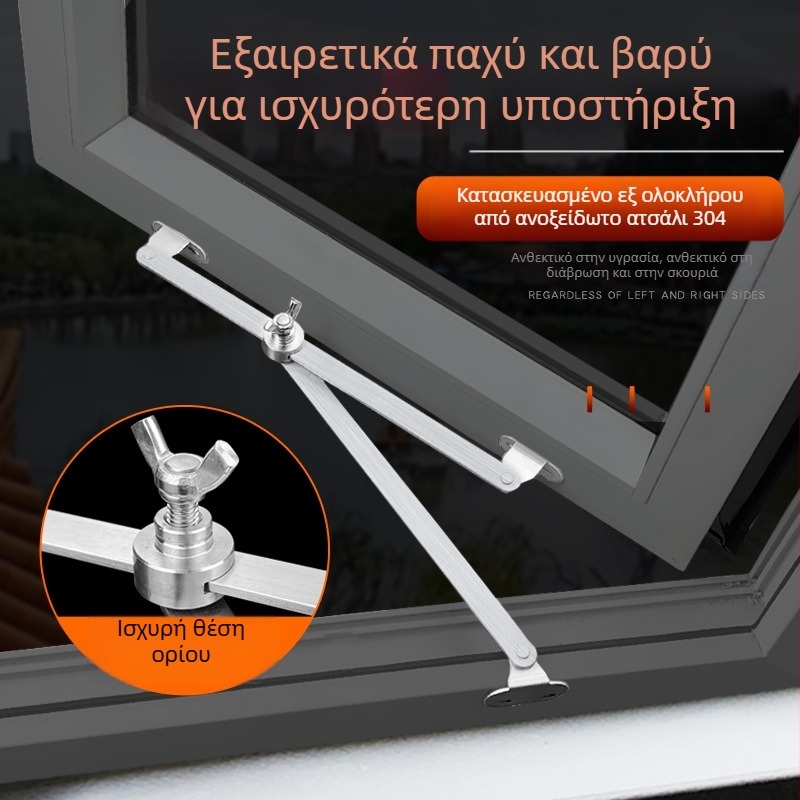Διπλός βραχίονας στήριξης παραθύρου από ανοξείδωτο ατσάλι 304 για ανοιγόμενα και συρόμενα κουφώματα, μοντέρνος σχεδιασμός
