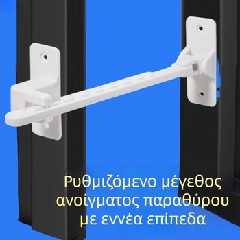 Περιοριστής παραθύρου για ανοιγόμενο παράθυρο, με αντίσταση στον άνεμο και κλειδαριά ασφαλείας για παιδιά
