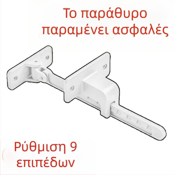 Περιοριστής παραθύρου για ανοιγόμενο παράθυρο, με αντίσταση στον άνεμο και κλειδαριά ασφαλείας για παιδιά