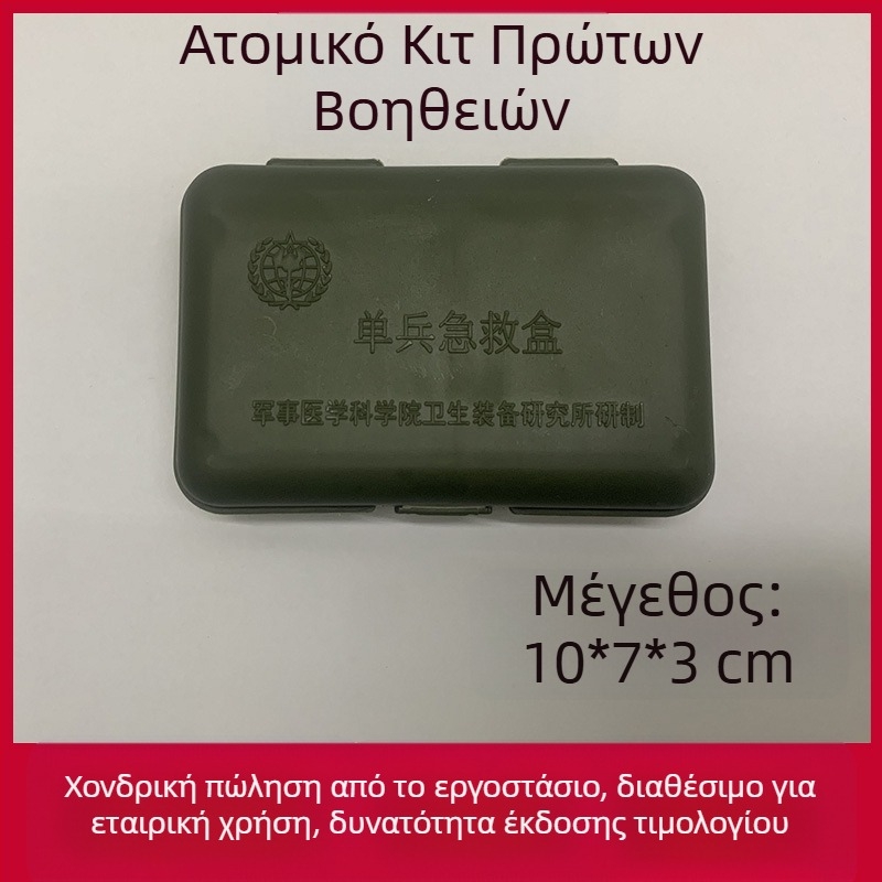 Φορητό κιτ πρώτων βοηθειών για ένα άτομο - υπαίθριο κιτ έκτακτης ανάγκης τρίτης γενιάς