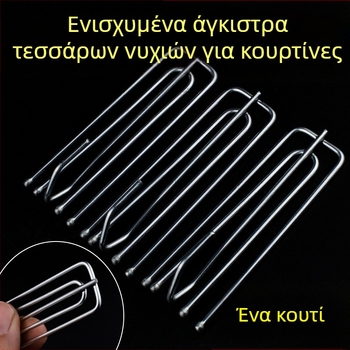 Σιδερένιος γάντζος κουρτινών τεσσάρων νυχιών, μοντέρνος μινιμαλιστικός σχεδιασμός, προσαρμόσιμος, έτοιμος για ιδιωτική ετικέτα