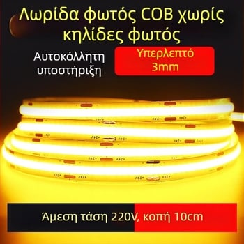 COB LED ταινία 220V, χωρίς οδηγό, αυτοκόλλητος γραμμικός φωτισμός οροφής και τοίχου, πολύ φωτεινή