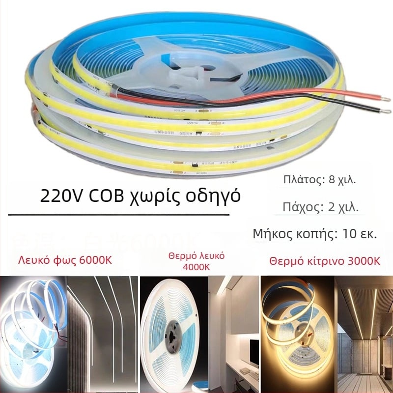 COB LED ταινία 220V, χωρίς οδηγό, αυτοκόλλητος γραμμικός φωτισμός οροφής και τοίχου, πολύ φωτεινή