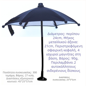 Ομπρέλα για κινητό με μαγνητική μακριά ράβδο και μαλακή λαβή