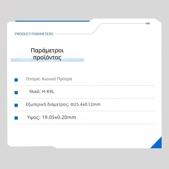 Κωνικό πρίσμα υψηλής ακρίβειας για λέιζερ μέτρησης – εξαρτήματα