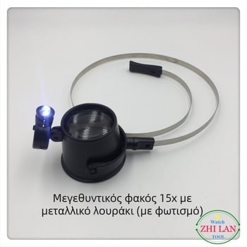 Μεγεθυντικός φακός για επισκευή ρολογιών, φοριέται ως δαχτυλίδι με φωτισμό