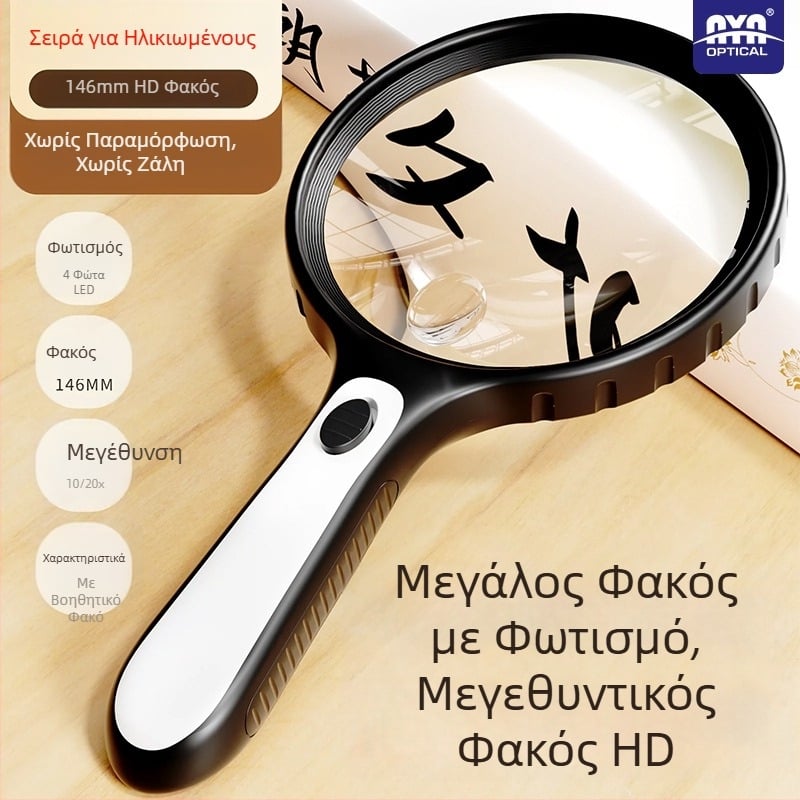 Μεγεθυντικός φακός ανάγνωσης για ηλικιωμένους με υψηλή μεγέθυνση και LED φωτισμό, φορητός