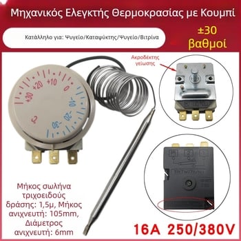 Μηχανικός διακόπτης ελέγχου θερμοκρασίας για ψυγείο και κατάψυξη, καθολικός περιστροφικός θερμοστάτης ±30°C