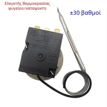 Μηχανικός διακόπτης ελέγχου θερμοκρασίας για ψυγείο και κατάψυξη, καθολικός περιστροφικός θερμοστάτης ±30°C