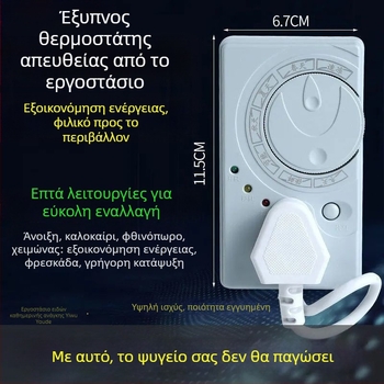 Θερμοστάτης ψυγείου γερμανικής ποιότητας με καθολική συμβατότητα, χρονοδιακόπτη και εξοικονόμηση ενέργειας