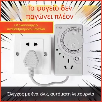 Θερμοστάτης ψυγείου γερμανικής ποιότητας με καθολική συμβατότητα, χρονοδιακόπτη και εξοικονόμηση ενέργειας