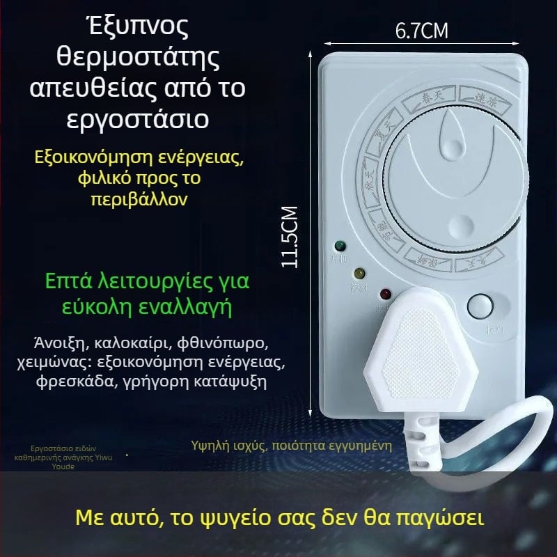 Θερμοστάτης ψυγείου γερμανικής ποιότητας με καθολική συμβατότητα, χρονοδιακόπτη και εξοικονόμηση ενέργειας