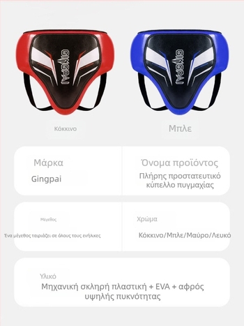 Επαγγελματικό προστατευτικό γεννητικών οργάνων για μποξ, sanda, τάε κβοντό και Muay Thai – παχύτερο προστατευτικό εξάρτημα εκπαίδευσης