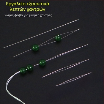 Υπερλεπτή βελόνα για χάντρες σε βραχιόλια και κολιέ, βελόνα νημάτωσης, DIY χειροτεχνίας, μακριά και λεπτή βελόνα με ανοιχτό άκρο