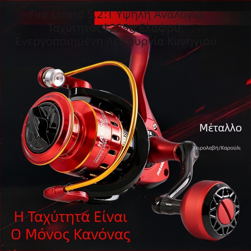 Ολομεταλλικός περιστροφικός μηχανισμός ψαρέματος, μοντέλο Fire Lizard, μακρινές βολές, βαθύ θαλάσσιο περιβάλλον, ανθεκτικός σε αλμυρό νερό