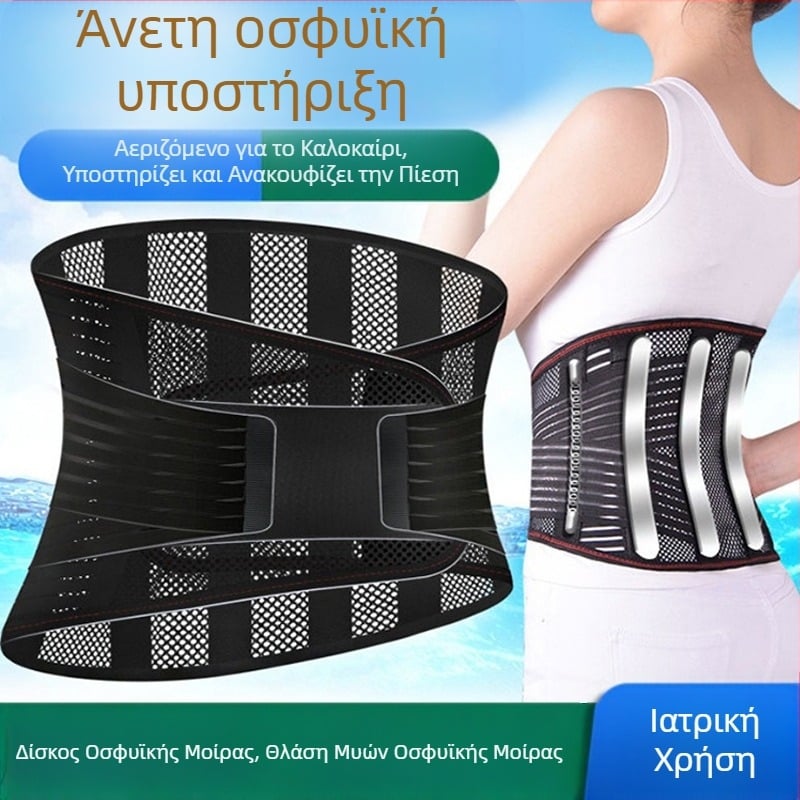 Αεράτη ζώνη μέσης με ευρεία στήριξη από ατσάλινη πλάκα
