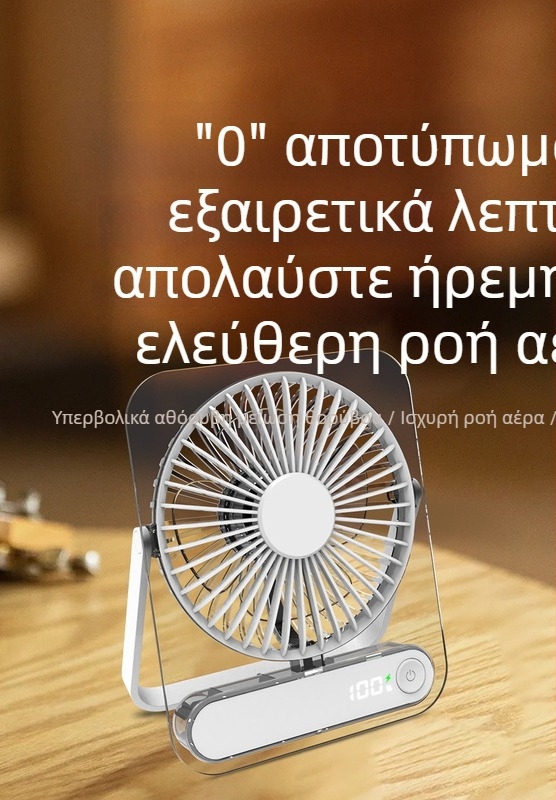 Νέος διαφανής υπερ-λεπτός επιτραπέζιος ανεμιστήρας με επαναφορτιζόμενη μπαταρία USB