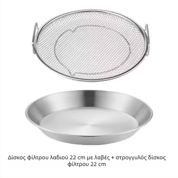 Ανοξείδωτος δίσκος φίλτρου λαδιού για φριτέζα αέρος, με διπλά χερούλια, κουζίνα