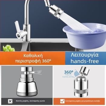 Επέκταση βρύσης με περιστρεφόμενη κεφαλή κουζίνας, αεραντήρας με τρεις ταχύτητες και καθολικό φίλτρο ενίσχυσης πίεσης