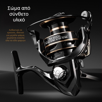 NX Spinning Reel για ψάρεμα, ολόμεταλλική κατασκευή, μακριές ρίψεις με δολώματα