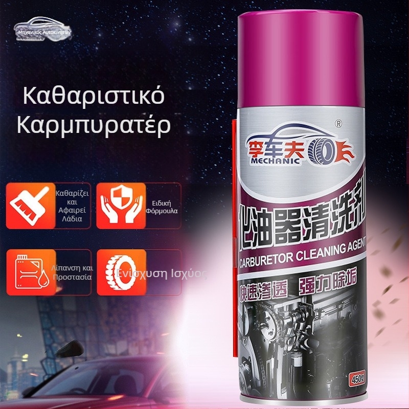 Καθαριστικό καρμπυρατέρ για μοτοσικλέτες, καθαρίζει τη βαλβίδα choke και τη βαλβίδα γκαζιού, απομακρύνει αποτελεσματικά λιπαντικά κατάλοιπα και αποθέσεις άνθρακα
