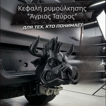 Κεφάλι άγριου ταύρου για ρυμούλκηση – προστατευτικό κάλυμμα σκόνης, διακοσμητικό κρεμαστό PLA