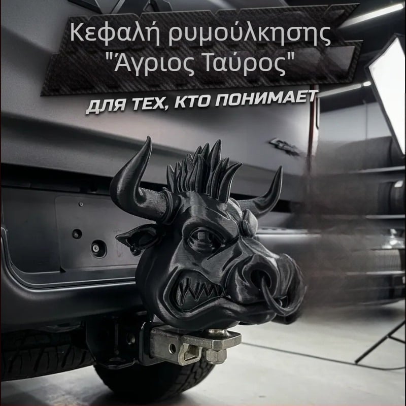 Κεφάλι άγριου ταύρου για ρυμούλκηση – προστατευτικό κάλυμμα σκόνης, διακοσμητικό κρεμαστό PLA