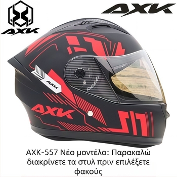 Φακός κράνους AXK-557 για κράνος πλήρους προσώπου
