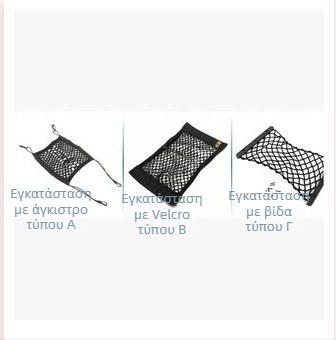 Δίκτυο αποθήκευσης πορτμπαγκάζ αυτοκινήτου, καθολικό δίκτυο αποθήκευσης, πλευρικό δίκτυο, διπλού επιπέδου Velcro