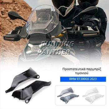 BMW R1300GS Προστάτης τιμονιού με αυξημένο ύψος και διαφανές παρμπρίζ για μοντέλα 23–24