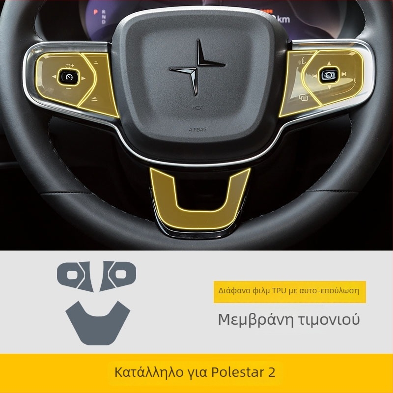 Polestar 2 κεντρική κονσόλα προστατευτικό διάφανο φιλμ οθόνης από TPU εσωτερικό αυτοκινήτου