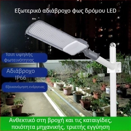 Κεφαλή LED για στύλο οδικού φωτισμού – εξωτερικός φωτισμός αυλής, πάρκου και αγροτικών περιοχών, ρυθμιζόμενη γωνία 90°–180°; αλουμινένιο περίβλημα IP66