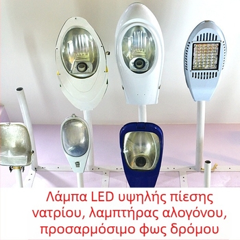 LED κεφαλή οδοφωτισμού με ρυθμιζόμενο βραχίονα, τοίχο-μοντάρισμα, οδοφωτιστικό με νατρίου υψηλής πίεσης, ηλιακή κεφαλή δρόμου