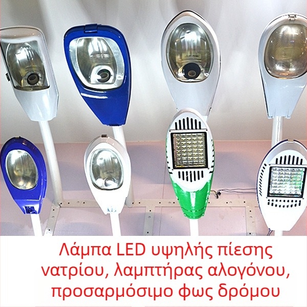 LED κεφαλή οδοφωτισμού με ρυθμιζόμενο βραχίονα, τοίχο-μοντάρισμα, οδοφωτιστικό με νατρίου υψηλής πίεσης, ηλιακή κεφαλή δρόμου