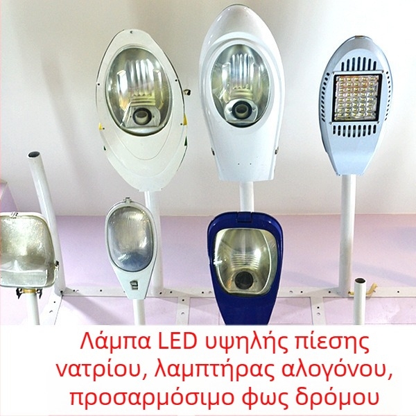 LED κεφαλή οδοφωτισμού με ρυθμιζόμενο βραχίονα, τοίχο-μοντάρισμα, οδοφωτιστικό με νατρίου υψηλής πίεσης, ηλιακή κεφαλή δρόμου