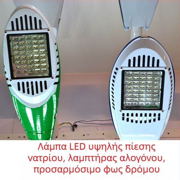LED κεφαλή οδοφωτισμού με ρυθμιζόμενο βραχίονα, τοίχο-μοντάρισμα, οδοφωτιστικό με νατρίου υψηλής πίεσης, ηλιακή κεφαλή δρόμου
